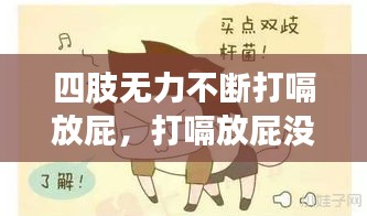 四肢无力不断打嗝放屁，打嗝放屁没力气 