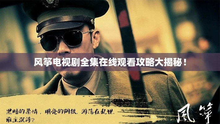 风筝电视剧全集在线观看攻略大揭秘！