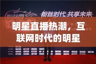 明星直播热潮，互联网时代的明星与粉丝互动新动向