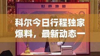 科尔今日行程独家爆料，最新动态一网打尽！