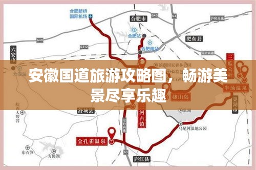 安徽国道旅游攻略图，畅游美景尽享乐趣
