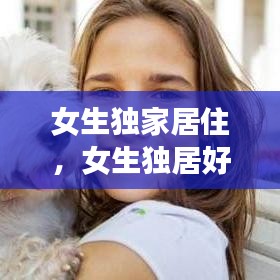 女生独家居住，女生独居好处 