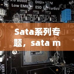 Sata系列专题，sata model selection 