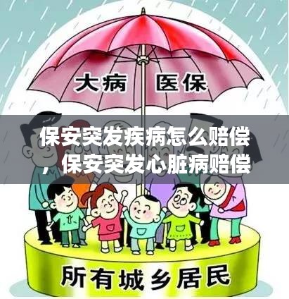 保安突发疾病怎么赔偿，保安突发心脏病赔偿吗 