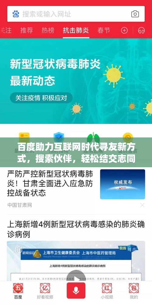 百度助力互联网时代寻友新方式，搜索伙伴，轻松结交志同道合之人！