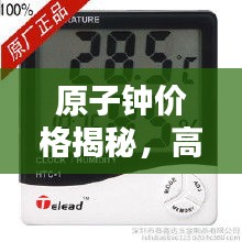 原子钟价格揭秘，高精度时钟成本全解析