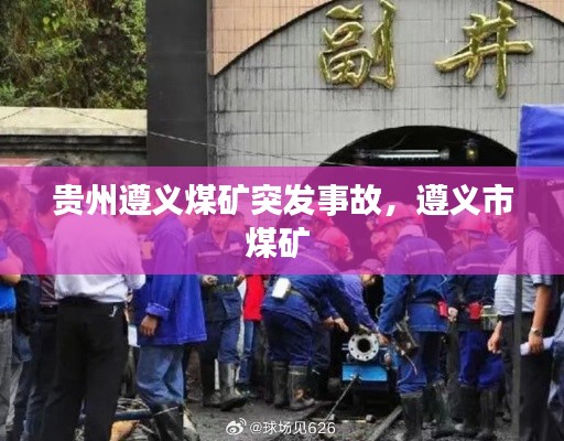 贵州遵义煤矿突发事故，遵义市煤矿 