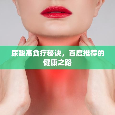 尿酸高食疗秘诀，百度推荐的健康之路
