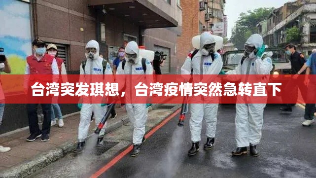 台湾突发琪想，台湾疫情突然急转直下 