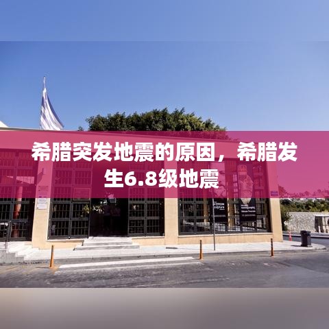 希腊突发地震的原因，希腊发生6.8级地震 