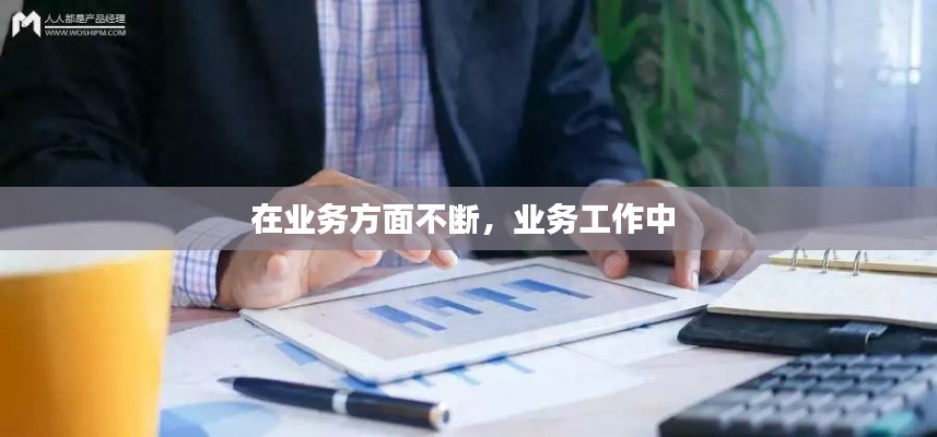 在业务方面不断，业务工作中 