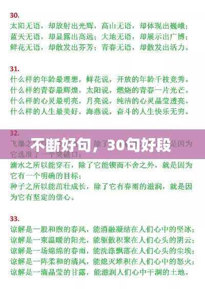 不断好句，30句好段 