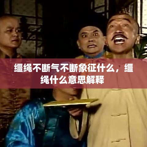 缰绳不断气不断象征什么，缰绳什么意思解释 