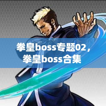 拳皇boss专题02，拳皇boss合集 