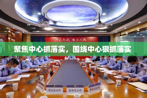 聚焦中心抓落实，围绕中心狠抓落实 