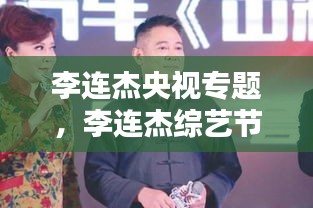 李连杰央视专题，李连杰综艺节目视频 