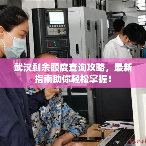 武汉剩余额度查询攻略，最新指南助你轻松掌握！