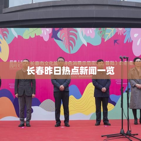 长春昨日热点新闻一览