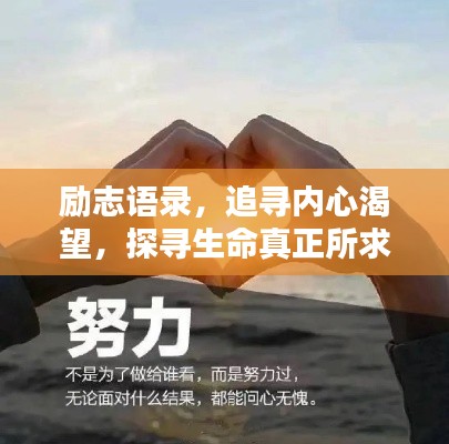 励志语录，追寻内心渴望，探寻生命真正所求