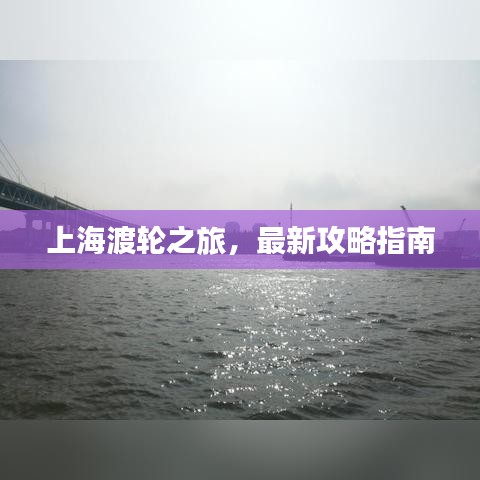 上海渡轮之旅，最新攻略指南