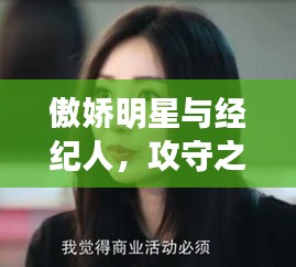傲娇明星与经纪人，攻守之间的微妙情感纠葛