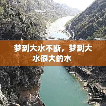 梦到大水不断，梦到大水很大的水 