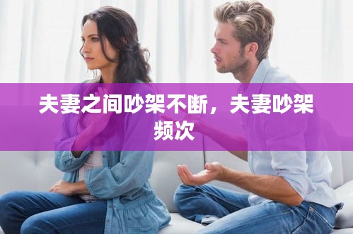 夫妻之间吵架不断，夫妻吵架频次 