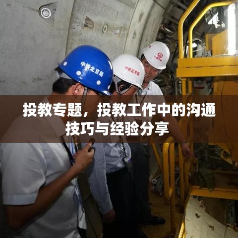 投教专题，投教工作中的沟通技巧与经验分享 