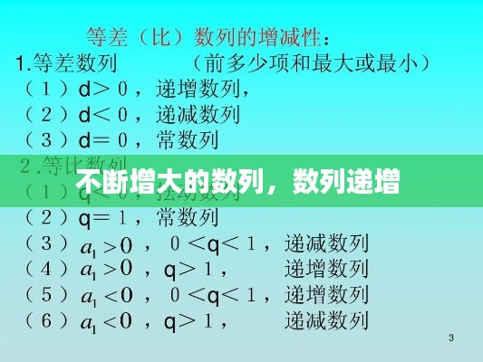 不断增大的数列，数列递增 
