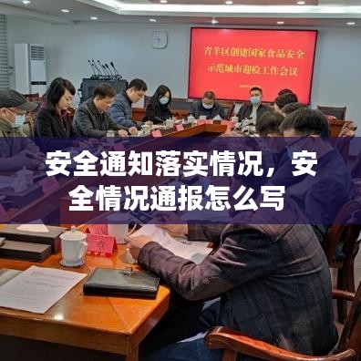 安全通知落实情况，安全情况通报怎么写 