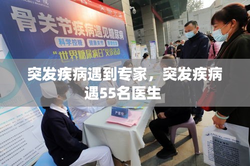突发疾病遇到专家，突发疾病遇55名医生 