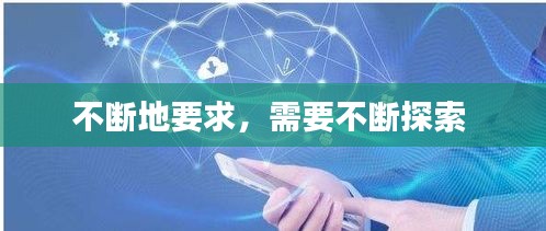不断地要求，需要不断探索 