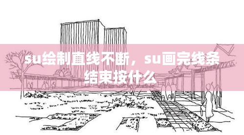 su绘制直线不断，su画完线条结束按什么 
