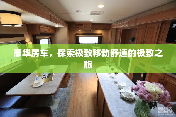 豪华房车，探索极致移动舒适的极致之旅