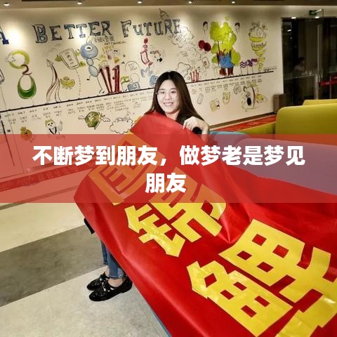 不断梦到朋友，做梦老是梦见朋友 