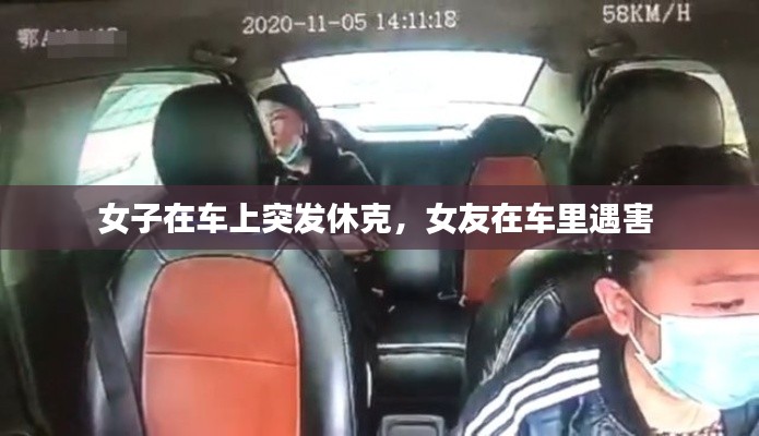 女子在车上突发休克，女友在车里遇害 