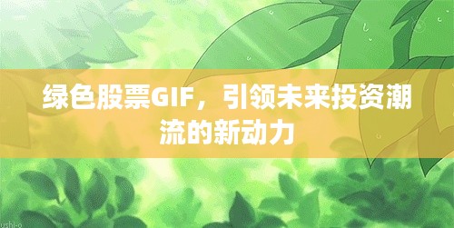 绿色股票GIF，引领未来投资潮流的新动力
