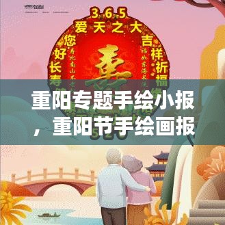 重阳专题手绘小报，重阳节手绘画报 