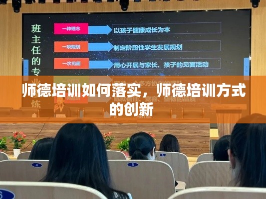 师德培训如何落实，师德培训方式的创新 