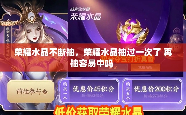 荣耀水晶不断抽，荣耀水晶抽过一次了 再抽容易中吗 