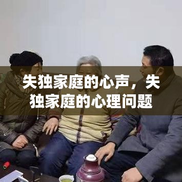 失独家庭的心声，失独家庭的心理问题 
