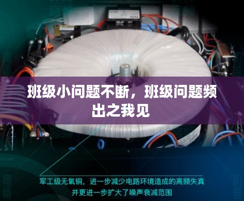 班级小问题不断，班级问题频出之我见 