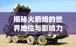 揭秘火箭炮的世界地位与影响力，全球排名TOP前列的超级武器！
