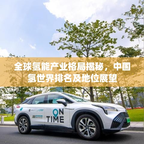 全球氢能产业格局揭秘，中国氢世界排名及地位展望