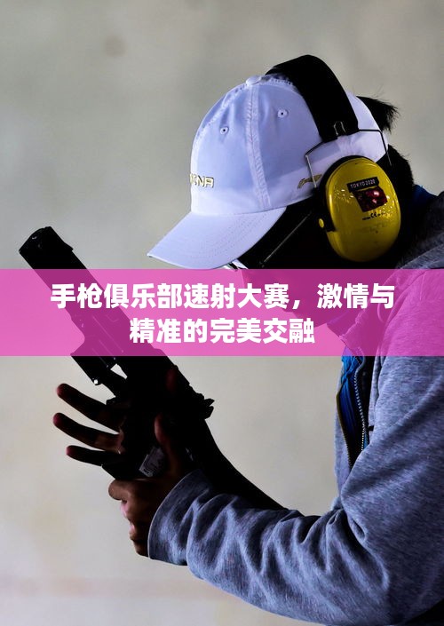 手枪俱乐部速射大赛，激情与精准的完美交融