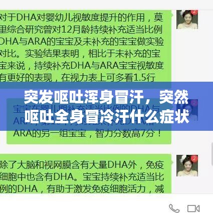 突发呕吐浑身冒汗，突然呕吐全身冒冷汗什么症状 