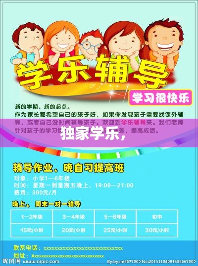独家学乐， 