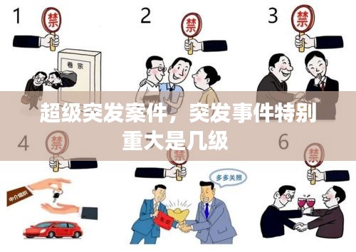 超级突发案件，突发事件特别重大是几级 