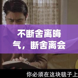 不断舍离晦气，断舍离会改变一个人的运气 