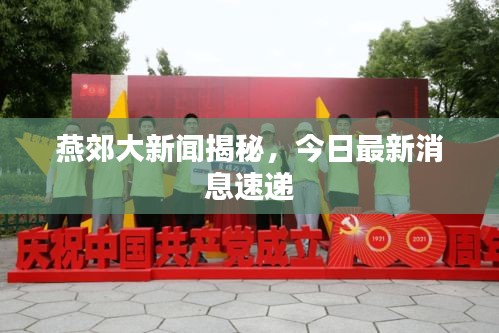 燕郊大新闻揭秘，今日最新消息速递